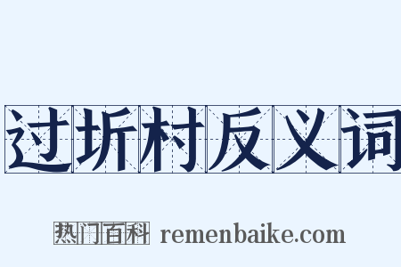 过圻村反义词是什么意思的图片